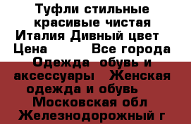 Туфли стильные красивые чистая Италия Дивный цвет › Цена ­ 425 - Все города Одежда, обувь и аксессуары » Женская одежда и обувь   . Московская обл.,Железнодорожный г.